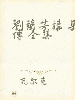 刘兰芳讲 岳飞传 全集