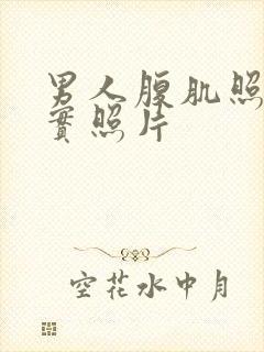 男人腹肌照片真实照片