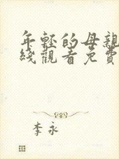 年轻的母亲5在线观看免费封面