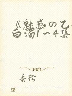《魅惑の乙女と白浊1～4集》