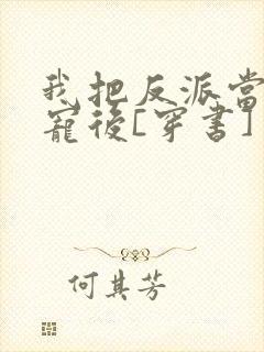 我把反派当主角宠后[穿书]