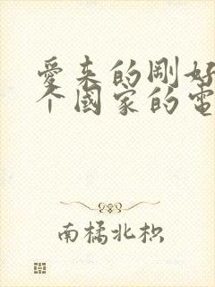 爱来的刚好是哪个国家的电视剧