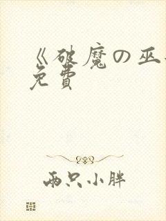 《破魔の巫女》免费