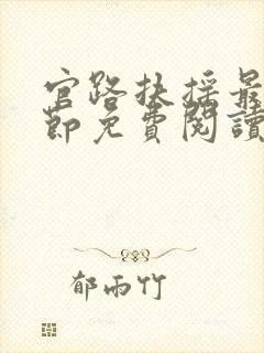 官路扶摇最新章节免费阅读全文