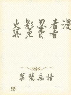 火影忍者漫画全集免费看