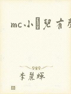 mc小苮儿有声封面