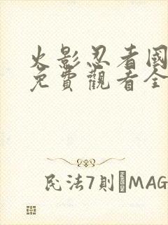 火影忍者国语版免费观看全集