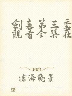 剑来第三季免费观看全集在线高清