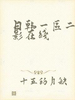 日韩一区二区电影在线封面