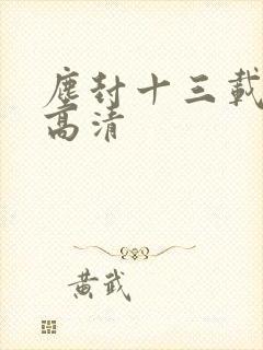 尘封十三载在线高清