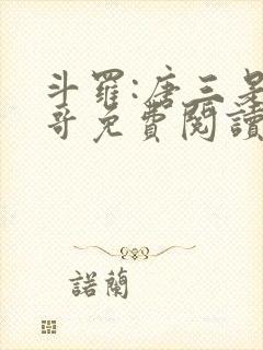 斗罗:唐三是我哥免费阅读