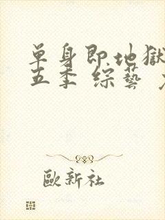 单身即地狱 第五季 综艺 免费观看封面