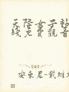 天降女子动漫在线免费观看