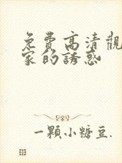 免费高清观看回家的诱惑