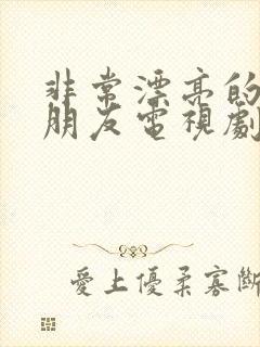 非常漂亮的妈妈朋友电视剧免费观看