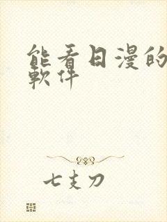 能看日漫的动漫软件