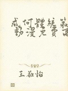 成何体统第一季 动漫免费高清完整版