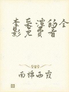 李采潭的全部电影免费看封面