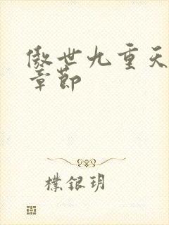 傲世九重天最新章节封面