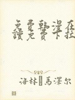 免费韩漫在线阅读免费下拉式观看