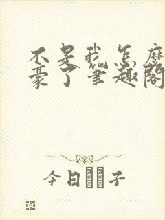 不是我怎么成文豪了笔趣阁