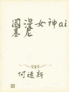 国漫女神ai比基尼