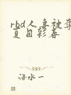 rbd人妻被夺夏目彩春