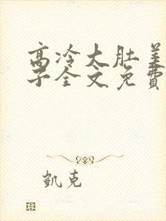 高冷大肚美人生子全文免费阅读