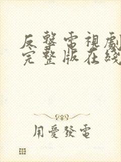 反击电视剧免费完整版在线观看