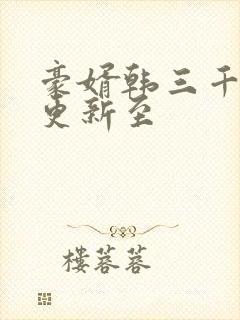 豪婿韩三千现在更新至