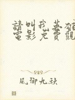 请叫我英雄丧尸电影免费观看