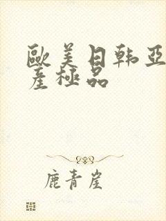 欧美日韩亚洲国产极品