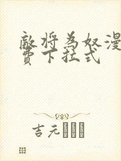 敌将为奴漫画免费下拉式