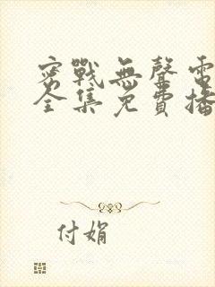 密战无声电视剧全集免费播放