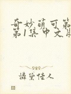 奇妙萌可第六季第1集中文版