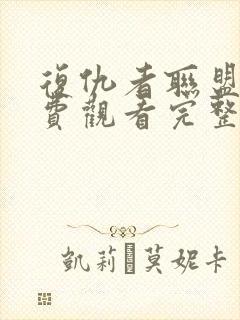 复仇者联盟二免费观看完整版超清