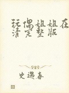 玩偶姐姐在线高清完整版