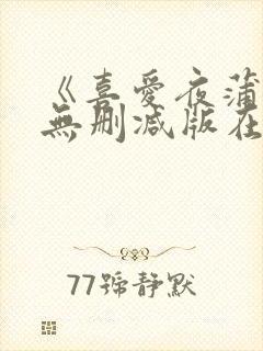 《喜爱夜蒲5》无删减版在