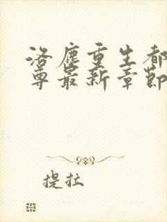 洛尘重生都市仙尊最新章节封面