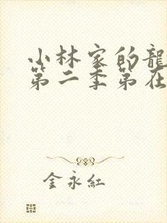 小林家的龙女仆第二季第在线高清