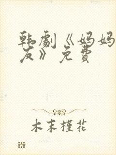 韩剧《妈妈的朋友》免费