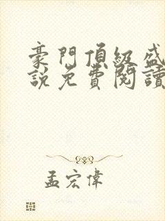 豪门顶级盛婚小说免费阅读