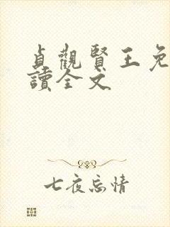 贞观贤王免费阅读全文封面