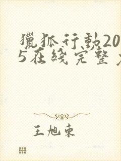 猎狐行动2025在线完整免费观看高清
