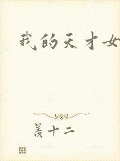 我的天才女友3封面