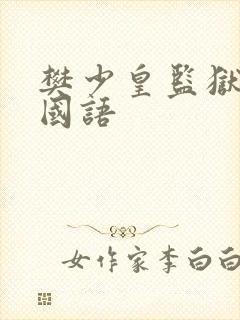 樊少皇监狱力王国语