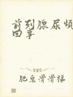 前列腺尿频怎么回事