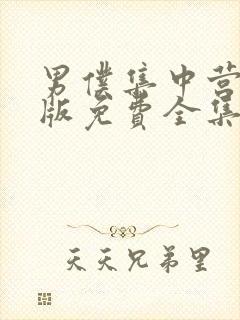 男仆集中营动漫版免费全集观看