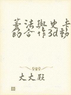 蒂法与史卡蕾特的合作3d动画在线观看