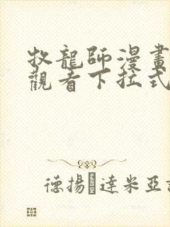 牧龙师漫画免费观看下拉式6漫画